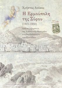 Η ΕΡΜΟΥΠΟΛΗ ΤΗΣ ΣΥΡΟΥ 1821-1950 Η ΕΡΜΟΥΠΟΛΗ ΤΗΣ ΣΥΡΟΥ 1821-1950