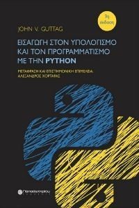 ΕΙΣΑΓΩΓΗ ΣΤΟΝ ΥΠΟΛΟΓΙΣΜΟ ΚΑΙ ΤΟΝ ΠΡΟΓΡΑΜΜΑΤΙΣΜΟ ΜΕ ΤΗΝ PYTHON ΕΙΣΑΓΩΓΗ ΣΤΟΝ ΥΠΟΛΟΓΙΣΜΟ ΚΑΙ ΤΟΝ ΠΡΟΓΡΑΜΜΑΤΙΣΜΟ ΜΕ ΤΗΝ PYTHON