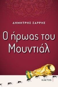 Ο ΗΡΩΑΣ ΤΟΥ ΜΟΥΝΤΙΑΛ Ο ΗΡΩΑΣ ΤΟΥ ΜΟΥΝΤΙΑΛ