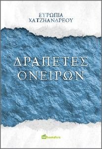 ΔΡΑΠΕΤΕΣ ΟΝΕΙΡΩΝ ΔΡΑΠΕΤΕΣ ΟΝΕΙΡΩΝ