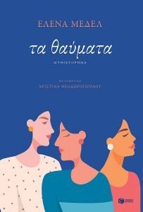 ΤΑ ΘΑΥΜΑΤΑ ΤΑ ΘΑΥΜΑΤΑ