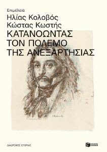 ΚΑΤΑΝΟΩΝΤΑΣ ΤΟΝ ΠΟΛΕΜΟ ΤΗΣ ΑΝΕΞΑΡΤΗΣΙΑΣ ΚΑΤΑΝΟΩΝΤΑΣ ΤΟΝ ΠΟΛΕΜΟ ΤΗΣ ΑΝΕΞΑΡΤΗΣΙΑΣ