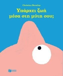 ΥΠΑΡΧΕΙ ΖΩΗ ΜΕΣΑ ΣΤΗ ΜΥΤΗ ΣΟΥ; ΥΠΑΡΧΕΙ ΖΩΗ ΜΕΣΑ ΣΤΗ ΜΥΤΗ ΣΟΥ;