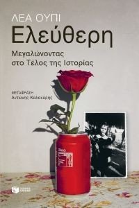 ΕΛΕΥΘΕΡΗ ΜΕΓΑΛΩΝΟΝΤΑΣ ΣΤΟ ΤΕΛΟΣ ΤΗΣ ΙΣΤΟΡΙΑΣ ΕΛΕΥΘΕΡΗ ΜΕΓΑΛΩΝΟΝΤΑΣ ΣΤΟ ΤΕΛΟΣ ΤΗΣ ΙΣΤΟΡΙΑΣ