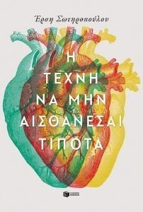 Η ΤΕΧΝΗ ΝΑ ΜΗΝ ΑΙΣΘΑΝΕΣΑΙ ΤΙΠΟΤΑ 108185832