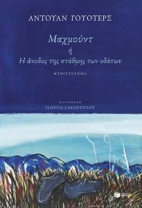 ΜΑΧΜΟΥΝΤ Η Η ΑΝΟΔΟΣ ΤΗΣ ΣΤΑΘΜΗΣ ΤΩΝ ΥΔΑΤΩΝ ΜΑΧΜΟΥΝΤ Η Η ΑΝΟΔΟΣ ΤΗΣ ΣΤΑΘΜΗΣ ΤΩΝ ΥΔΑΤΩΝ