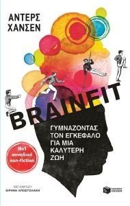 BRAINFIT ΓΥΜΝΑΖΟΝΤΑΣ ΤΟΝ ΕΓΚΕΦΑΛΟ ΓΙΑ ΜΙΑ ΚΑΛΥΤΕΡΗ ΖΩΗ BRAINFIT ΓΥΜΝΑΖΟΝΤΑΣ ΤΟΝ ΕΓΚΕΦΑΛΟ ΓΙΑ ΜΙΑ ΚΑΛΥΤΕΡΗ ΖΩΗ