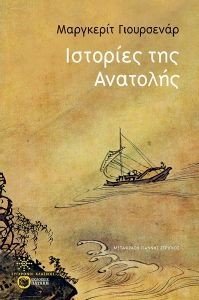 ΙΣΤΟΡΙΕΣ ΤΗΣ ΑΝΑΤΟΛΗΣ ΙΣΤΟΡΙΕΣ ΤΗΣ ΑΝΑΤΟΛΗΣ