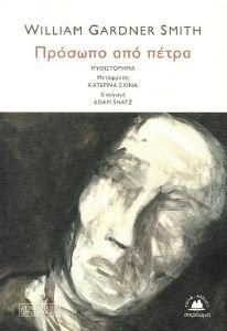 ΠΡΟΣΩΠΟ ΑΠΟ ΠΕΤΡΑ 108185842