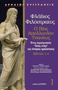 Ο ΒΙΟΣ ΑΠΟΛΛΩΝΙΟΥ ΤΥΑΝΕΩΣ Ο ΒΙΟΣ ΑΠΟΛΛΩΝΙΟΥ ΤΥΑΝΕΩΣ