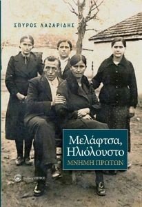 ΜΕΛΑΦΤΣΑ ΗΛΙΟΛΟΥΣΤΟ ΜΝΗΜΗ ΠΡΩΤΩΝ ΜΕΛΑΦΤΣΑ ΗΛΙΟΛΟΥΣΤΟ ΜΝΗΜΗ ΠΡΩΤΩΝ