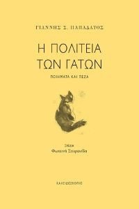 Η ΠΟΛΙΤΕΙΑ ΤΩΝ ΓΑΤΩΝ 108185847