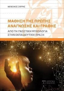 ΜΑΘΗΣΗ ΤΗΣ ΠΡΩΤΗΣ ΑΝΑΓΝΩΣΗΣ ΚΑΙ ΓΡΑΦΗΣ ΜΑΘΗΣΗ ΤΗΣ ΠΡΩΤΗΣ ΑΝΑΓΝΩΣΗΣ ΚΑΙ ΓΡΑΦΗΣ