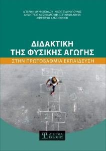 ΔΙΔΑΚΤΙΚΗ ΤΗΣ ΦΥΣΙΚΗΣ ΑΓΩΓΗΣ ΣΤΗΝ ΠΡΩΤΟΒΑΘΜΙΑ ΕΚΠΑΙΔΕΥΣΗ ΔΙΔΑΚΤΙΚΗ ΤΗΣ ΦΥΣΙΚΗΣ ΑΓΩΓΗΣ ΣΤΗΝ ΠΡΩΤΟΒΑΘΜΙΑ ΕΚΠΑΙΔΕΥΣΗ
