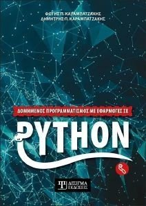 ΔΟΜΗΜΕΝΟΣ ΠΡΟΓΡΑΜΜΑΤΙΣΜΟΣ ΜΕ ΕΦΑΡΜΟΓΕΣ ΣΕ PYTHON ΔΟΜΗΜΕΝΟΣ ΠΡΟΓΡΑΜΜΑΤΙΣΜΟΣ ΜΕ ΕΦΑΡΜΟΓΕΣ ΣΕ PYTHON