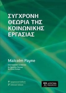 ΣΥΓΧΡΟΝΗ ΘΕΩΡΙΑ ΤΗΣ ΚΟΙΝΩΝΙΚΗΣ ΕΡΓΑΣΙΑΣ ΣΥΓΧΡΟΝΗ ΘΕΩΡΙΑ ΤΗΣ ΚΟΙΝΩΝΙΚΗΣ ΕΡΓΑΣΙΑΣ