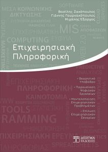 ΕΠΙΧΕΙΡΗΣΙΑΚΗ ΠΛΗΡΟΦΟΡΙΚΗ ΕΠΙΧΕΙΡΗΣΙΑΚΗ ΠΛΗΡΟΦΟΡΙΚΗ