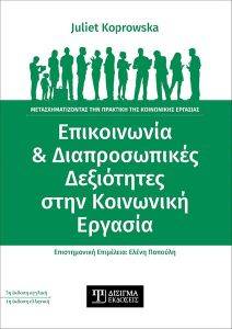 ΕΠΙΚΟΙΝΩΝΙΑ ΚΑΙ ΔΙΑΠΡΟΣΩΠΙΚΕΣ ΔΕΞΙΟΤΗΤΕΣ ΣΤΗΝ ΚΟΙΝΩΝΙΚΗ ΕΡΓΑΣΙΑ 108185854