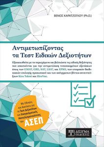 ΑΝΤΙΜΕΤΩΠΙΖΟΝΤΑΣ ΤΑ ΤΕΣΤ ΕΙΔΙΚΩΝ ΔΕΞΙΟΤΗΤΩΝ ΑΝΤΙΜΕΤΩΠΙΖΟΝΤΑΣ ΤΑ ΤΕΣΤ ΕΙΔΙΚΩΝ ΔΕΞΙΟΤΗΤΩΝ