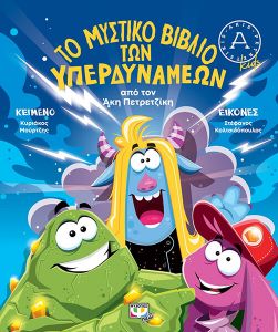 ΤΟ ΜΥΣΤΙΚΟ ΒΙΒΛΙΟ ΤΩΝ ΥΠΕΡΔΥΝΑΜΕΩΝ ΤΟ ΜΥΣΤΙΚΟ ΒΙΒΛΙΟ ΤΩΝ ΥΠΕΡΔΥΝΑΜΕΩΝ