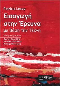 ΕΙΣΑΓΩΓΗ ΣΤΗΝ ΕΡΕΥΝΑ ΜΕ ΒΑΣΗ ΤΗΝ ΤΕΧΝΗ ΕΙΣΑΓΩΓΗ ΣΤΗΝ ΕΡΕΥΝΑ ΜΕ ΒΑΣΗ ΤΗΝ ΤΕΧΝΗ