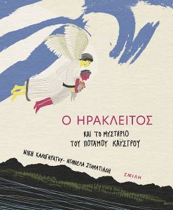 Ο ΗΡΑΚΛΕΙΤΟΣ ΚΑΙ ΤΟ ΜΥΣΤΗΡΙΟ ΤΟΥ ΠΟΤΑΜΟΥ ΚΑΥΣΤΡΟΥ Ο ΗΡΑΚΛΕΙΤΟΣ ΚΑΙ ΤΟ ΜΥΣΤΗΡΙΟ ΤΟΥ ΠΟΤΑΜΟΥ ΚΑΥΣΤΡΟΥ