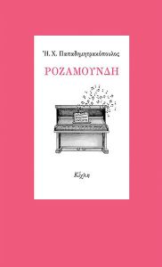 ΡΟΖΑΜΟΥΝΔΗ ΡΟΖΑΜΟΥΝΔΗ
