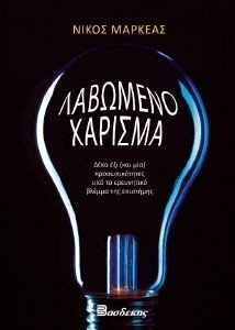 ΛΑΒΩΜΕΝΟ ΧΑΡΙΣΜΑ ΛΑΒΩΜΕΝΟ ΧΑΡΙΣΜΑ