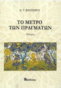 ΤΟ ΜΕΤΡΟ ΤΩΝ ΠΡΑΓΜΑΤΩΝ 108185870