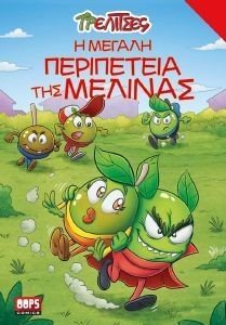 Η ΜΕΓΑΛΗ ΠΕΡΙΠΕΤΕΙΑ ΤΗΣ ΜΕΛΙΝΑΣ 108185873