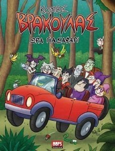 ΩΡΑ ΓΙΑ ΣΑΦΑΡΙ ΩΡΑ ΓΙΑ ΣΑΦΑΡΙ