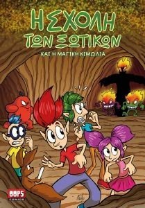 Η ΣΧΟΛΗ ΤΩΝ ΞΩΤΙΚΩΝ ΚΑΙ Η ΜΑΓΙΚΗ ΚΙΜΩΛΙΑ 108185876