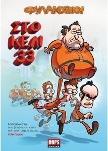 ΣΤΟ ΚΕΛΙ 33 ΣΤΟ ΚΕΛΙ 33