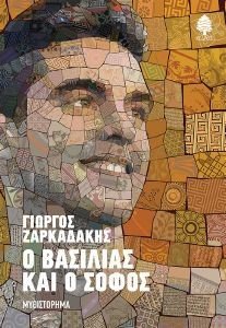 Ο ΒΑΣΙΛΙΑΣ ΚΑΙ Ο ΣΟΦΟΣ 108185889