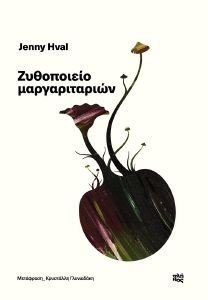 ΖΥΘΟΠΟΙΕΙΟ ΜΑΡΓΑΡΙΤΑΡΙΩΝ ΖΥΘΟΠΟΙΕΙΟ ΜΑΡΓΑΡΙΤΑΡΙΩΝ