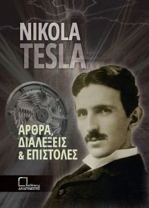 ΑΡΘΡΑ ΔΙΑΛΕΞΕΙΣ ΚΑΙ ΕΠΙΣΤΟΛΕΣ ΑΡΘΡΑ ΔΙΑΛΕΞΕΙΣ ΚΑΙ ΕΠΙΣΤΟΛΕΣ