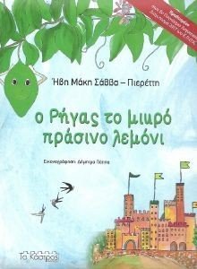 Ο ΡΗΓΑΣ ΚΑΙ ΤΟ ΜΙΚΡΟ ΠΡΑΣΙΝΟ ΛΕΜΟΝΙ Ο ΡΗΓΑΣ ΚΑΙ ΤΟ ΜΙΚΡΟ ΠΡΑΣΙΝΟ ΛΕΜΟΝΙ