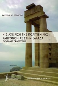 Η ΔΙΑΧΕΙΡΙΣΗ ΤΗΣ ΠΟΛΙΤΙΣΜΙΚΗΣ ΚΛΗΡΟΝΟΜΙΑΣ ΣΤΗΝ ΕΛΛΑΔΑ Η ΔΙΑΧΕΙΡΙΣΗ ΤΗΣ ΠΟΛΙΤΙΣΜΙΚΗΣ ΚΛΗΡΟΝΟΜΙΑΣ ΣΤΗΝ ΕΛΛΑΔΑ