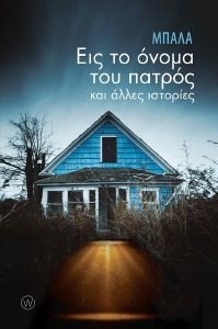 ΕΙΣ ΤΟ ΟΝΟΜΑ ΤΟΥ ΠΑΤΡΟΣ ΚΑΙ ΑΛΛΕΣ ΙΣΤΟΡΙΕΣ ΕΙΣ ΤΟ ΟΝΟΜΑ ΤΟΥ ΠΑΤΡΟΣ ΚΑΙ ΑΛΛΕΣ ΙΣΤΟΡΙΕΣ