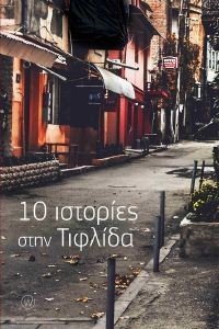 10 ΙΣΤΟΡΙΕΣ ΣΤΗΝ ΤΙΦΛΙΔΑ 10 ΙΣΤΟΡΙΕΣ ΣΤΗΝ ΤΙΦΛΙΔΑ