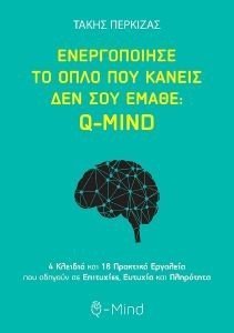 ΕΝΕΡΓΟΠΟΙΗΣΕ ΤΟ ΟΠΛΟ ΠΟΥ ΚΑΝΕΙΣ ΔΕΝ ΣΟΥ ΕΜΑΘΕ Q-MIND 108185929