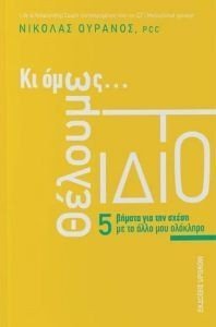 ΚΙ ΟΜΩΣ ΘΕΛΟΥΜΕ ΤΟ ΙΔΙΟ ΚΙ ΟΜΩΣ ΘΕΛΟΥΜΕ ΤΟ ΙΔΙΟ
