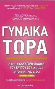 ΓΥΝΑΙΚΑ ΤΩΡΑ ΓΥΝΑΙΚΑ ΤΩΡΑ
