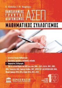 ΠΑΝΕΛΛΗΝΙΟΣ ΓΡΑΠΤΟΣ ΔΙΑΓΩΝΙΣΜΟΣ ΑΣΕΠ 1 ΜΑΘΗΜΑΤΙΚΟΣ ΣΥΛΛΟΓΙΣΜΟΣ ΠΑΝΕΛΛΗΝΙΟΣ ΓΡΑΠΤΟΣ ΔΙΑΓΩΝΙΣΜΟΣ ΑΣΕΠ 1 ΜΑΘΗΜΑΤΙΚΟΣ ΣΥΛΛΟΓΙΣΜΟΣ