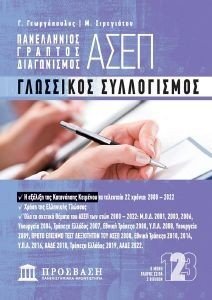 ΠΑΝΕΛΛΗΝΙΟΣ ΓΡΑΠΤΟΣ ΔΙΑΓΩΝΙΣΜΟΣ ΑΣΕΠ 2 ΓΛΩΣΣΙΚΟΣ ΣΥΛΛΟΓΙΣΜΟΣ ΠΑΝΕΛΛΗΝΙΟΣ ΓΡΑΠΤΟΣ ΔΙΑΓΩΝΙΣΜΟΣ ΑΣΕΠ 2 ΓΛΩΣΣΙΚΟΣ ΣΥΛΛΟΓΙΣΜΟΣ