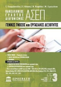 ΠΑΝΕΛΛΗΝΙΟΣ ΓΡΑΠΤΟΣ ΔΙΑΓΩΝΙΣΜΟΣ ΑΣΕΠ 3 ΓΕΝΙΚΕΣ ΓΝΩΣΕΙΣ ΚΑΙ ΕΡΓΑΣΙΑΚΕΣ ΔΕΞΙΟΤΗΤΕΣ ΠΑΝΕΛΛΗΝΙΟΣ ΓΡΑΠΤΟΣ ΔΙΑΓΩΝΙΣΜΟΣ ΑΣΕΠ 3 ΓΕΝΙΚΕΣ ΓΝΩΣΕΙΣ ΚΑΙ ΕΡΓΑΣΙΑΚΕΣ ΔΕΞΙΟΤΗΤΕΣ