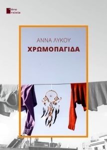 ΧΡΩΜΟΠΑΓΙΔΑ ΧΡΩΜΟΠΑΓΙΔΑ