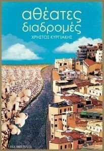 ΑΘΕΑΤΕΣ ΔΙΑΔΡΟΜΕΣ ΑΘΕΑΤΕΣ ΔΙΑΔΡΟΜΕΣ