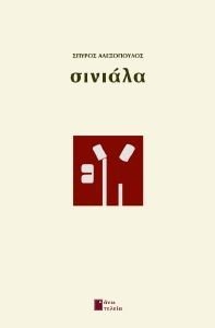 ΣΙΝΙΑΛΑ ΣΙΝΙΑΛΑ