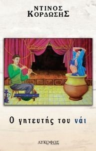 Ο ΓΗΤΕΥΤΗΣ ΤΟΥ ΝΑΙ Ο ΓΗΤΕΥΤΗΣ ΤΟΥ ΝΑΙ